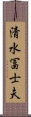 清水冨士夫 Scroll