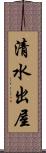 清水出屋 Scroll