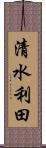 清水利田 Scroll