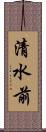 清水前 Scroll