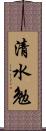 清水勉 Scroll