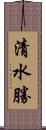 清水勝 Scroll
