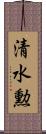 清水勲 Scroll