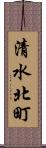 清水北町 Scroll