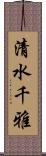 清水千雅 Scroll