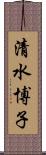 清水博子 Scroll