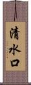 清水口 Scroll