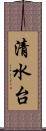 清水台 Scroll