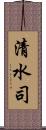 清水司 Scroll