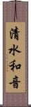 清水和音 Scroll