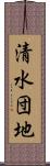 清水団地 Scroll