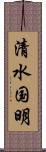 清水国明 Scroll