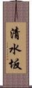 清水坂 Scroll