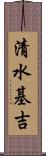 清水基吉 Scroll