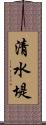 清水堤 Scroll