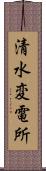 清水変電所 Scroll