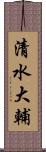 清水大輔 Scroll