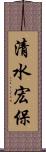 清水宏保 Scroll