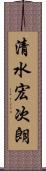 清水宏次朗 Scroll