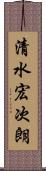 清水宏次朗 Scroll