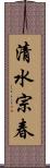 清水宗春 Scroll