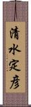 清水定彦 Scroll