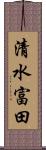 清水富田 Scroll