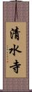 清水寺 Scroll