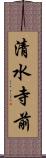 清水寺前 Scroll