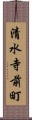 清水寺前町 Scroll