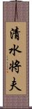 清水将夫 Scroll