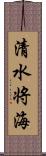 清水将海 Scroll