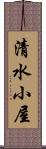 清水小屋 Scroll