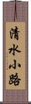 清水小路 Scroll