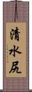 清水尻 Scroll