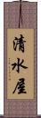 清水屋 Scroll