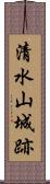 清水山城跡 Scroll