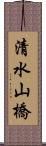 清水山橋 Scroll