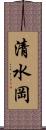 清水岡 Scroll