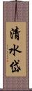 清水岱 Scroll