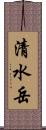 清水岳 Scroll