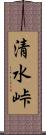 清水峠 Scroll