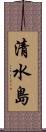 清水島 Scroll