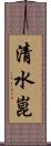 清水崑 Scroll