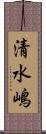 清水嶋 Scroll