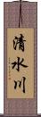 清水川 Scroll