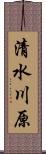 清水川原 Scroll