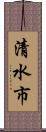 清水市 Scroll