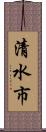 清水市 Scroll