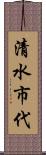 清水市代 Scroll